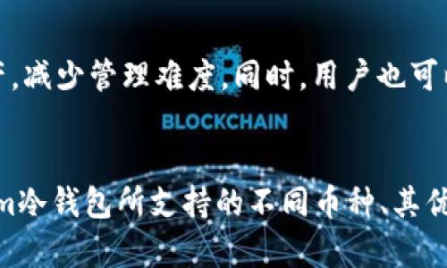   Token.im冷钱包能存储哪些币？详解支持的币种与优势 / 
 guanjianci Token.im, 冷钱包, 存币, 数字资产 /guanjianci 

引言
在数字货币迅速发展的今天，安全存储数字资产成为每一位投资者必须面对的重要问题。在众多的钱包选择中，冷钱包因其优越的安全性而受到越来越多用户的青睐。而Token.im作为一款知名的冷钱包工具，赢得了不少用户的青睐。本篇文章将深入探讨Token.im冷钱包支持存储的币种，并重点分析其优势和使用方式。

什么是冷钱包？
冷钱包是一种离线存储数字资产的钱包，通常与互联网无连接，从而降低了黑客攻击的风险。冷钱包可以是硬件设备，像是USB形状的加密货币存储器，也可以是纸钱包、甚至是某些类型的软件钱包。相较于热钱包（如在线钱包），冷钱包有着不可比拟的安全性，是长期保存数字资产的重要选择。

Token.im冷钱包概述
Token.im是一款兼顾安全性和便捷性的钱包工具，为用户提供存储、管理和交易数字资产的服务。该平台不仅支持多种数字货币，且以其用户友好的接口赢得了较高的用户满意度。Token.im还具备兼容性强、安全性高和易于使用等优点，深受用户青睐。

Token.im冷钱包支持的币种
Token.im冷钱包支持多种主流数字货币的存储。具体支持的币种包括：
ul
    listrong比特币（BTC）/strong：作为最早和最具影响力的数字货币，比特币是许多投资者的首选。/li
    listrong以太坊（ETH）/strong：以太坊是一种智能合约平台，其币种ETH在市场上交易活跃。/li
    listrong莱特币（LTC）/strong：莱特币也是较早的数字货币之一，以其交易速度快和手续费低著称。/li
    listrong瑞波币（XRP）/strong：瑞波币主要用于即时跨境支付，具有较高的交易效率。/li
    listrong其他ERC-20代币/strong：Token.im还支持大量以太坊区块链上的ERC-20代币，为用户提供更多投资选择。/li
/ul

Token.im的优势
Token.im冷钱包具有诸多优势，使其在市场上独树一帜：
ul
    listrong安全性高/strong：所有用户的私钥都是离线存储，不会遭受网络攻击。/li
    listrong用户友好/strong：简洁的用户界面和操作流程，使得即使是新手也能轻松上手。/li
    listrong多币种支持/strong：支持多种主流币种以及大量的ERC-20代币，满足用户多样化的需求。/li
    listrong交易便捷/strong：用户可以方便地进行币种之间的交易，操作简单高效。/li
/ul

如何使用Token.im冷钱包？
使用Token.im冷钱包非常简单。用户只需下载并安装Token.im应用程序，然后按照以下步骤进行操作：
ol
    listrong注册账户/strong：用户可通过手机号或邮箱注册Token.im账户。/li
    listrong设置密码/strong：为保障账户安全，需要设置一个强密码。/li
    listrong备份私钥/strong：在账户设置中，用户需选择备份私钥，并妥善保管。/li
    listrong存储资产/strong：用户可将各类数字资产存入钱包，并根据需要进行交易。/li
/ol

常见问题解答

问：Token.im冷钱包与热钱包的区别是什么？
Token.im冷钱包与热钱包最大的区别在于安全性和使用情况。冷钱包一般不连接互联网，因此无法被黑客攻击，安全性极高，适合长时间存储未使用的数字资产；而热钱包则是在线状态，虽然使用方便，但一旦连接互联网，就容易受到恶意攻击。此外，冷钱包使用相对复杂一些，而热钱包则上手简单、更适合频繁交易的用户。

问：如何确保Token.im冷钱包的安全性？
为了确保Token.im冷钱包的安全性，用户可以采取以下措施：首先，确保将私钥和助记词妥善保管，最好的方式是将其记录在纸上，并离线储存；其次，定期检查钱包的安全性，关注钱包更新信息，确保使用的是最新版本；最后，避免在公共场所或不安全的网络环境中进行操作，以降低信息泄露的风险。

问：如何从Token.im冷钱包转账？
在Token.im冷钱包中转账是一个相对简单的过程。用户只需按照以下步骤进行转账操作：首先，在首页选择“转账”或“发送”选项，然后输入接收方的钱包地址和转账金额，确认输入无误后，点击“确认转账”；如果钱包设置了安全密码，需输入密码进行验证。转账后，可以在交易记录中查看该笔交易的状态。

问：Token.im冷钱包支持哪些ERC-20代币？
Token.im冷钱包支持多种ERC-20代币，包括但不限于USDT、LINK、UNI、BAT等。对于用户来说，支持众多ERC-20代币意味着可以集中管理多种资产，减少管理难度。同时，用户也可以通过Token.im进行ERC-20代币的交易。为了解支持的代币列表，用户可以访问Token.im的官方网站或社区获取最新信息。

总结
Token.im冷钱包以其强大的安全性、可操作性及广泛的币种支持，成为数字资产安全存储的重要选择。根据本篇文章的介绍，用户可以了解Token.im冷钱包所支持的不同币种、其优势以及如何使用。同时，通过解决常见的相关问题，用户能够更全面地掌握Token.im冷钱包的各项功能与操作，提高对数字资产存储的理解和运用。