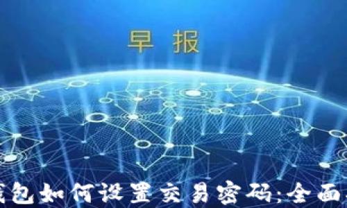 
TP钱包如何设置交易密码：全面指南