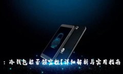 : 冷钱包能否领空投？详细