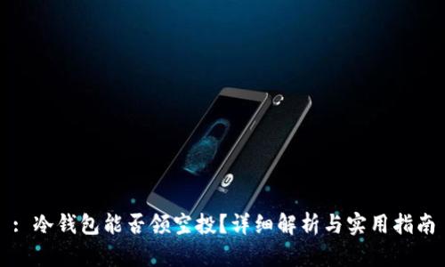 : 冷钱包能否领空投？详细解析与实用指南