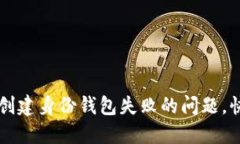 如何解决TP创建身份钱包失