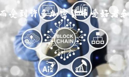 冷钱包（Cold Wallet）是一种存储加密货币的方式，通常指不与互联网连接的设备或软件。这种方法能够大幅降低黑客攻击的风险，因而受到许多加密货币爱好者和投资者的青睐。在存储加密货币时，冷钱包的地址是一个非常重要的概念。通过冷钱包地址，用户可以接收和存储不同种类的加密货币。

以下是关于冷钱包及其地址的一些详细信息。

### 冷钱包地址：安全存储加密货币的最佳选择