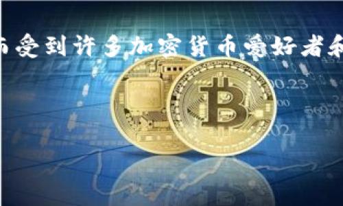 冷钱包（Cold Wallet）是一种存储加密货币的方式，通常指不与互联网连接的设备或软件。这种方法能够大幅降低黑客攻击的风险，因而受到许多加密货币爱好者和投资者的青睐。在存储加密货币时，冷钱包的地址是一个非常重要的概念。通过冷钱包地址，用户可以接收和存储不同种类的加密货币。

以下是关于冷钱包及其地址的一些详细信息。

### 冷钱包地址：安全存储加密货币的最佳选择