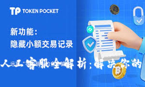 TokenPocket人工客服全解析：解决你的钱包使用问题
