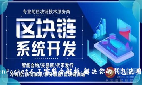 TokenPocket人工客服全解析：解决你的钱包使用问题