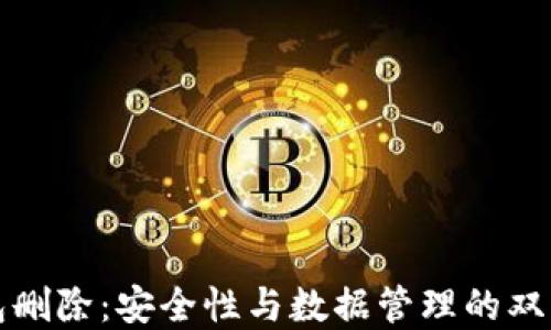 
冷钱包删除：安全性与数据管理的双重考量