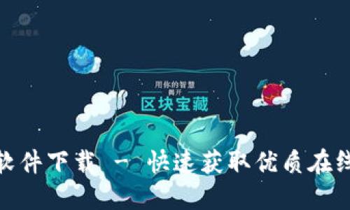 波币直播软件下载 - 快速获取优质在线直播体验