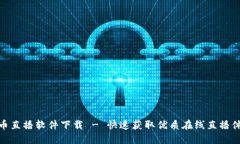 波币直播软件下载 - 快速