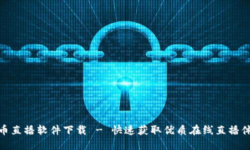 波币直播软件下载 - 快速获取优质在线直播体验