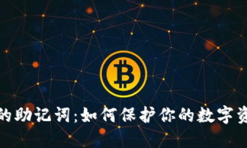 冷钱包的助记词：如何保护你的数字资产安全