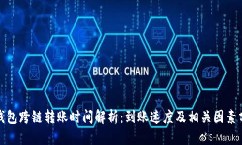 tp钱包跨链转账时间解析：到账速度及相关因素分析