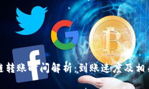 tp钱包跨链转账时间解析：到账速度及相关因素分析