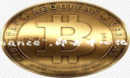 在对“币圈Defi”（去中心化金融）进行详细介绍之前，有必要先理解其基本概念。Defi代表“Decentralized Finance”，即去中心化金融，是区块链技术的一个应用领域，旨在提供传统金融服务的去中心化替代方案。以下是对Defi的详细说明。

### 什么是Defi（去中心化金融）？