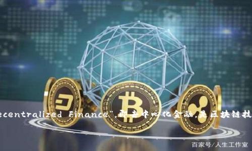 在对“币圈Defi”（去中心化金融）进行详细介绍之前，有必要先理解其基本概念。Defi代表“Decentralized Finance”，即去中心化金融，是区块链技术的一个应用领域，旨在提供传统金融服务的去中心化替代方案。以下是对Defi的详细说明。

### 什么是Defi（去中心化金融）？