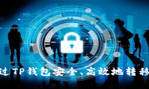  如何通过TP钱包安全、高效地转移NFT资产