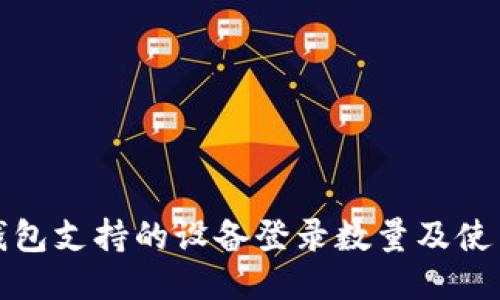 : TP钱包支持的设备登录数量及使用指南