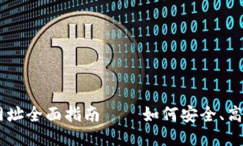 2023年ETH交易所网址全面指南——如何安全、高效地进行以太坊交易