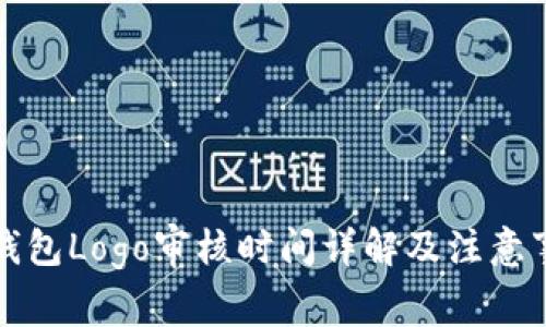 TP钱包Logo审核时间详解及注意事项