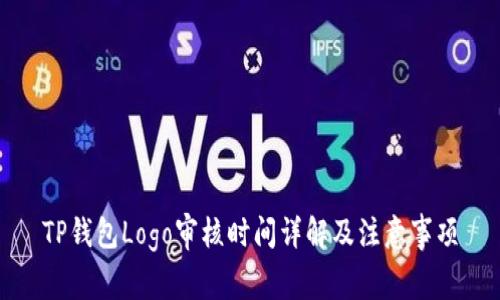 TP钱包Logo审核时间详解及注意事项