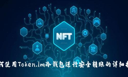 如何使用Token.im冷钱包进行安全转账的详细指南