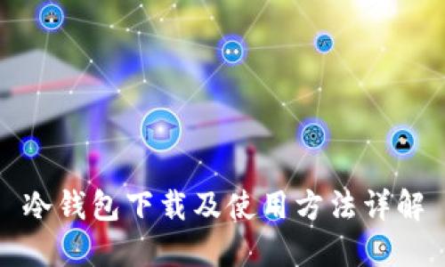 冷钱包下载及使用方法详解