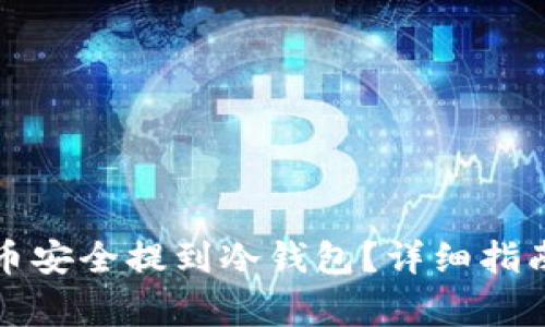 如何将达世币安全提到冷钱包？详细指南与注意事项