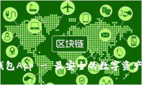 0NLy冷钱包App - 最安全的数字资产存储方案