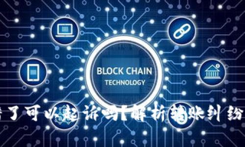 虚拟币转错了可以起诉吗？解析转账纠纷及法律建议