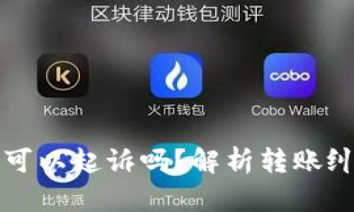 虚拟币转错了可以起诉吗？解析转账纠纷及法律建议