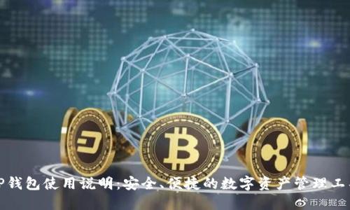 TP钱包使用说明：安全、便捷的数字资产管理工具