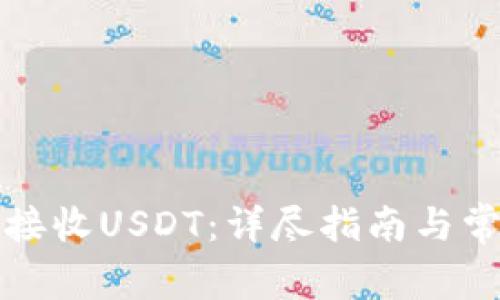 TP钱包如何接收USDT：详尽指南与常见问题解答