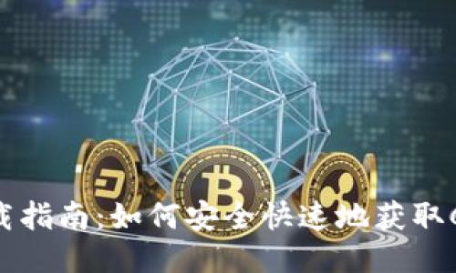 CoinCola下载指南：如何安全快速地获取CoinCola应用