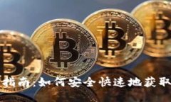 CoinCola下载指南：如何安全