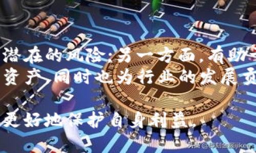 biao ti/biao ti冷钱包追查来源的全面指南/biao ti

冷钱包, 追查, 加密货币, 区块链/guanjianci

冷钱包的定义与功能
冷钱包是一种用于存储加密货币的安全设备，它不与互联网连接，这使得其在网络攻击、恶意软件和黑客入侵的风险中具有更高的安全性。冷钱包通常用于存储大额资产或长时间投资，在用户不需要频繁交易时非常合适。
在加密货币的世界中，冷钱包主要分为两种类型：硬件钱包和纸钱包。硬件钱包是一种专门的物理设备，用户需要通过 USB 接口将其连接到电脑或手机才能进行资产转移；而纸钱包则是将公开和私有密钥打印在纸张上，只要妥善保管，就能保证安全。
冷钱包的主要功能是提供强大的安全性与方便的访问机制，同时降低资产被盗的风险。对于涉及到用户保密信息的加密货币而言，建立严密的安全体系至关重要。

冷钱包的来源与追查方式
追查冷钱包的来源首先需要明确该冷钱包的地址和交易记录。每个冷钱包地址都是一组由字母和数字组成的字符串，通常以特定字符开头，如比特币地址以“1”或“3”开头。通过区块链浏览器，用户可以输入该地址查询相关的交易记录，包括资产的流入和流出。
在追查的过程中，除了查看交易历史，还需要结合其他工具和数据分析来提高追查的准确性。例如，借助一些数据分析软件，用户可以追踪资金流动，找到相关钱包之间的联系，识别出潜在的交易对手。
此外，有些平台提供了加密货币混币服务，用户需要特别留意这些服务，因它们可能隐藏资金的真实来源，增加追查的难度。调查人员应该对这类服务进行深入分析，以尝试解开资金流动的Mystery。

如何保障冷钱包的安全性
保障冷钱包的安全性至关重要。用户应从多个方面采取措施保护其冷钱包。首先，选择一个知名的硬件钱包品牌，并仔细检查其安全性、用户评价及相关证书。通常情况下，可信的品牌如Ledger、Trezor等会不断更新固件以增强其安全性。
其次，用户在创建冷钱包时需要遵循最佳实践，设置复杂且独特的密码。对于硬件钱包，建议在物理上妥善保护设备，避免损坏或丢失，并确保无需使用时采用安全的存储方式。
另外，备份冷钱包至关重要。用户应将密钥和恢复短语备份到多个安全的地方，避免因为设备损坏、遗失或其他原因导致的资产丢失。定期检查备份的可用性，确保在需要时可以顺利恢复。

冷钱包追查的复杂性因素
在追查冷钱包的过程中，复杂性因素主要体现在隐私保护、混币服务及跨链交易等方面。隐私保护功能可以让用户在使用不同的交易平台时实现匿名交易，这使得追查来源变得十分困难。
此外，混币服务在很多情况下会被用作资产的清洗，用户可以通过这些服务将资金进行多次转移，使得追踪变得更加复杂。因此，调查人员需要组合使用多种工具和技术，对不同wallet及其之间的交易关系进行深入的挖掘。
跨链交易也会增加追查的难度。因为加密货币生态圈日益丰富，不同的区块链间交互频繁，用户的资金可能在短时间内迅速转移至不同平台，增加了追查的复杂性。为了进行合理的分析，追查人员需要掌握多种区块链技术，并制定全面的计划以应对这些复杂情况。

常见问题解答

1. 冷钱包和热钱包的区别是什么?
冷钱包和热钱包是常见的两种加密货币存储方式，首要区别在于它们的连接性。冷钱包一般指的是不与互联网连接的设备，如硬件钱包和纸钱包，而热钱包则是指常保持在线状态的存储方式。冷钱包优点在于安全性高，适合长时间存储，而热钱包则方便用户进行频繁交易，但安全性相对较低。在选择存储方式时，用户需考虑自身需要。

2. 追查冷钱包有哪些有效的工具?
追查冷钱包的过程中，有多种工具可供使用。区块链浏览器是最重要的工具之一，它允许用户输入特定地址并查看所有相关的交易记录。此外，有许多数据分析工具，如Chainalysis、Elliptic等等，这些工具通过建立复杂的关系图谱来识别交易模式及潜在用户。
还有一些加密货币监控工具可以帮助用户实时追踪资金流动。这些工具的功能各有侧重，根据具体需求选择合适的工具能够有效提升追查效率。

3. 如何防范冷钱包被盗?
防范冷钱包被盗需从多个层面入手。首先，用户需选择安全性高的冷钱包品牌，定期更新设备的固件。其次，务必对冷钱包信息进行妥善保管，切勿将私钥泄露。同时，用户应避免在不安全的环境下与冷钱包进行交互。
另外，为了增强安全性，可以设置双重身份验证，确保无任何身份信息被暴露，防止盗取现象的发生。务必保持警惕，定期检查资金流动，发现问题及时采取应对措施。

4. 为什么追查冷钱包来源如此重要?
追查冷钱包的来源不仅对用户自身的资产安全非常重要，还对于整个币圈的健康发展起到关键作用。一方面，通过追查可以帮助用户维护自身利益，识别潜在的风险;另一方面，有助于打击洗钱、诈骗等不法行为，净化市场环境。
在加密货币交易日益活跃的今天，追查冷钱包来源，实际上是为加密货币行业的合规性和透明度添砖加瓦。用户需要意识到追查的价值，从而保护自己的资产，同时也为行业的发展贡献一分力量。

以上内容是围绕冷钱包的追查来源所做的详细介绍，为用户解读了冷钱包的定义、追查方式、安全性保障及相关问题，帮助用户在复杂的加密货币世界中更好地保护自身利益。