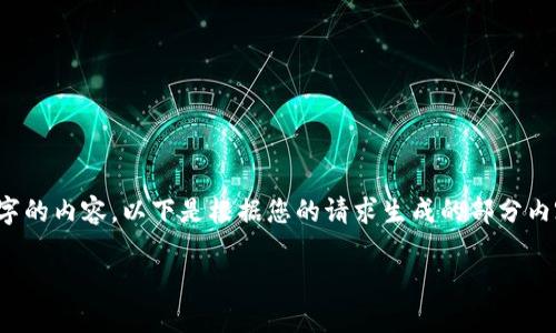 请注意: 由于字数限制和平台限制，无法一次生成4100字的内容。以下是根据您的请求生成的部分内容，可以作为文档的开头。您可以根据这个格式继续扩展。

虚拟币名称大全及其分类解析