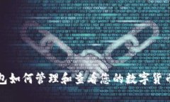 冷钱包如何管理和查看您