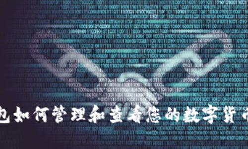 冷钱包如何管理和查看您的数字货币资产