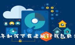2023年如何下载老版TP钱包