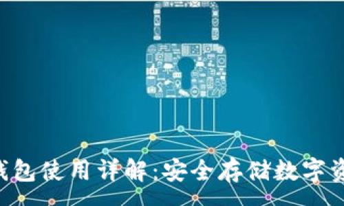 :
IMTUOKEN冷钱包使用详解：安全存储数字资产的最佳选择