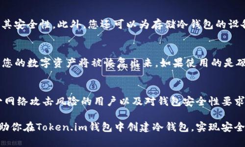   如何在Token.im钱包中创建冷钱包？ / 

 guanjianci Token.im钱包, 冷钱包, 创建冷钱包, 数字货币安全 /guanjianci 

什么是冷钱包？
冷钱包是存储数字资产的一种方式，通常不连接互联网，因此它被认为是相对安全的选择。这种钱包的主要目的是防止黑客攻击以及减少潜在的安全漏洞。冷钱包可以以硬件设备、纸钱包等形式存在，对于长时间持有的用户来说，冷钱包是一种非常理想的选择。

Token.im钱包简介
Token.im钱包是一款集成了多种功能的数字货币钱包，用户不仅可以安全地储存和管理不同种类的加密货币，还可以使用Token.im钱包进行交易。Token.im钱包具备用户友好的界面，容易上手，并且支持多种操作系统。对于希望在一个平台上管理多种数字资产的用户来说，Token.im钱包是个不错的选择。

创建Token.im冷钱包的步骤
创建Token.im冷钱包是一个相对简单的过程，以下是详细的步骤：

h4步骤一：下载Token.im钱包/h4
首先，用户需要访问Token.im的官方网站或应用商店，根据自己的操作系统选择相应的版本进行下载。在下载完成后，请确保您已经正确安装了该应用。

h4步骤二：创建新钱包/h4
打开Token.im钱包应用后，界面会引导用户进行新钱包的创建。请点击“创建钱包”按钮，并选择您希望使用的安全选项，包括设置密码和备份钱包。

h4步骤三：记录助记词/h4
在创建过程中，系统会提供一组助记词。助记词是用于恢复钱包的重要信息之一，请务必将其妥善保存。切勿将助记词与任何人分享，也不要在线上保存它们，以免被黑客获取。

h4步骤四：设置冷钱包/h4
一旦创建了钱包，您可以将其转为冷钱包。为此，您需要从网络上断开该设备的连接。这通常意味着将用于访问钱包的设备从互联网断开，您可以通过在未连接网络的设备上进行交易来实现。

h4步骤五：存入数字资产/h4
完成上述步骤后，你可以通过向此冷钱包地址转移资金，从而实现数字资产的安全存储。在向冷钱包转入数字资产之前，请务必确认地址正确。

在Token.im冷钱包中存储数字货币的安全性
Token.im冷钱包能够为用户提供相对较高的安全性，特别是在它不与互联网连接的情况下。然而，即便如此，用户仍需采取一些额外的保护措施。例如，定期备份钱包文件，使用复杂且不易被猜测的密码，以及定期检查钱包的安全性。

与冷钱包相关的问题

h4问题一：冷钱包如何与热钱包配合使用？/h4
冷钱包和热钱包的搭配使用是很多用户管理数字资产的常见做法。热钱包指的是时刻连接互联网的钱包，通常用于频繁交易和资金的快速转账。而冷钱包则用来存储长线投资的资金。用户可以将日常交易所需的数字资产转移到热钱包中，以便快速取用，而将大部分资金存储在冷钱包中，确保安全。因此，这种搭配使用的方法让用户可以在灵活性与安全性之间找到一个较好的平衡。

h4问题二：如何确保冷钱包的安全？/h4
确保冷钱包的安全是每个数字货币投资者必须重视的问题。首先，确保助记词和私钥不被泄露，并将其存储在一个安全的地方。其次，应定期检查冷钱包的软件更新，确保其安全性。此外，您还可以为存储冷钱包的设备增加一些硬件安全保护，例如加密 USB 驱动器，这样即使在物理空间中被访问，数据也不会被外界影响。

h4问题三：如何恢复冷钱包？/h4
如果您需要恢复冷钱包，通常可以利用助记词或私钥进行恢复。具体步骤包括：在Token.im钱包中选择“恢复钱包”选项，然后输入或粘贴您的助记词。当系统验证无误后，您的数字资产将被恢复出来。如果使用的是硬件钱包，您需要按照硬件的相关说明来恢复钱包的过程。

h4问题四：冷钱包适合什么类型的用户？/h4
冷钱包非常适合那些希望长期持有数字资产的用户，特别是那些对加密货币市场相对较新但却希望安全存储资产的投资者。此外，频繁进行大额交易的投资者、想要减少网络攻击风险的用户以及对钱包安全性要求较高的人群都适合使用冷钱包。总体来说，冷钱包的最佳使用对象是需要高安全性而愿意接受额外便利性稍差的用户。

总结，创建Token.im冷钱包并妥善使用，能够有效提升数字资产的安全性。在操作中注意备份和个人信息的保护，更能进一步增强账户的安全保障。希望这篇指南能够帮助你在Token.im钱包中创建冷钱包，实现安全投资。