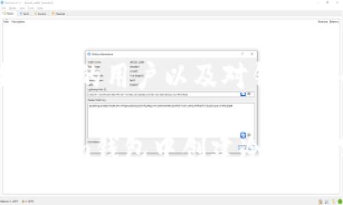   如何在Token.im钱包中创建冷钱包？ / 

 guanjianci Token.im钱包, 冷钱包, 创建冷钱包, 数字货币安全 /guanjianci 

什么是冷钱包？
冷钱包是存储数字资产的一种方式，通常不连接互联网，因此它被认为是相对安全的选择。这种钱包的主要目的是防止黑客攻击以及减少潜在的安全漏洞。冷钱包可以以硬件设备、纸钱包等形式存在，对于长时间持有的用户来说，冷钱包是一种非常理想的选择。

Token.im钱包简介
Token.im钱包是一款集成了多种功能的数字货币钱包，用户不仅可以安全地储存和管理不同种类的加密货币，还可以使用Token.im钱包进行交易。Token.im钱包具备用户友好的界面，容易上手，并且支持多种操作系统。对于希望在一个平台上管理多种数字资产的用户来说，Token.im钱包是个不错的选择。

创建Token.im冷钱包的步骤
创建Token.im冷钱包是一个相对简单的过程，以下是详细的步骤：

h4步骤一：下载Token.im钱包/h4
首先，用户需要访问Token.im的官方网站或应用商店，根据自己的操作系统选择相应的版本进行下载。在下载完成后，请确保您已经正确安装了该应用。

h4步骤二：创建新钱包/h4
打开Token.im钱包应用后，界面会引导用户进行新钱包的创建。请点击“创建钱包”按钮，并选择您希望使用的安全选项，包括设置密码和备份钱包。

h4步骤三：记录助记词/h4
在创建过程中，系统会提供一组助记词。助记词是用于恢复钱包的重要信息之一，请务必将其妥善保存。切勿将助记词与任何人分享，也不要在线上保存它们，以免被黑客获取。

h4步骤四：设置冷钱包/h4
一旦创建了钱包，您可以将其转为冷钱包。为此，您需要从网络上断开该设备的连接。这通常意味着将用于访问钱包的设备从互联网断开，您可以通过在未连接网络的设备上进行交易来实现。

h4步骤五：存入数字资产/h4
完成上述步骤后，你可以通过向此冷钱包地址转移资金，从而实现数字资产的安全存储。在向冷钱包转入数字资产之前，请务必确认地址正确。

在Token.im冷钱包中存储数字货币的安全性
Token.im冷钱包能够为用户提供相对较高的安全性，特别是在它不与互联网连接的情况下。然而，即便如此，用户仍需采取一些额外的保护措施。例如，定期备份钱包文件，使用复杂且不易被猜测的密码，以及定期检查钱包的安全性。

与冷钱包相关的问题

h4问题一：冷钱包如何与热钱包配合使用？/h4
冷钱包和热钱包的搭配使用是很多用户管理数字资产的常见做法。热钱包指的是时刻连接互联网的钱包，通常用于频繁交易和资金的快速转账。而冷钱包则用来存储长线投资的资金。用户可以将日常交易所需的数字资产转移到热钱包中，以便快速取用，而将大部分资金存储在冷钱包中，确保安全。因此，这种搭配使用的方法让用户可以在灵活性与安全性之间找到一个较好的平衡。

h4问题二：如何确保冷钱包的安全？/h4
确保冷钱包的安全是每个数字货币投资者必须重视的问题。首先，确保助记词和私钥不被泄露，并将其存储在一个安全的地方。其次，应定期检查冷钱包的软件更新，确保其安全性。此外，您还可以为存储冷钱包的设备增加一些硬件安全保护，例如加密 USB 驱动器，这样即使在物理空间中被访问，数据也不会被外界影响。

h4问题三：如何恢复冷钱包？/h4
如果您需要恢复冷钱包，通常可以利用助记词或私钥进行恢复。具体步骤包括：在Token.im钱包中选择“恢复钱包”选项，然后输入或粘贴您的助记词。当系统验证无误后，您的数字资产将被恢复出来。如果使用的是硬件钱包，您需要按照硬件的相关说明来恢复钱包的过程。

h4问题四：冷钱包适合什么类型的用户？/h4
冷钱包非常适合那些希望长期持有数字资产的用户，特别是那些对加密货币市场相对较新但却希望安全存储资产的投资者。此外，频繁进行大额交易的投资者、想要减少网络攻击风险的用户以及对钱包安全性要求较高的人群都适合使用冷钱包。总体来说，冷钱包的最佳使用对象是需要高安全性而愿意接受额外便利性稍差的用户。

总结，创建Token.im冷钱包并妥善使用，能够有效提升数字资产的安全性。在操作中注意备份和个人信息的保护，更能进一步增强账户的安全保障。希望这篇指南能够帮助你在Token.im钱包中创建冷钱包，实现安全投资。