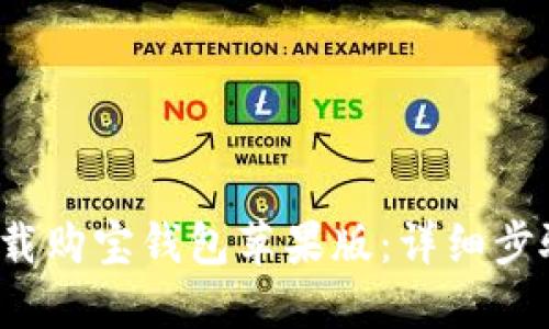  如何下载购宝钱包苹果版：详细步骤与技巧