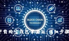  如何下载购宝钱包苹果版