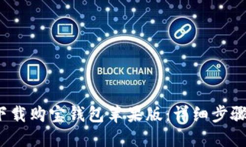  如何下载购宝钱包苹果版：详细步骤与技巧