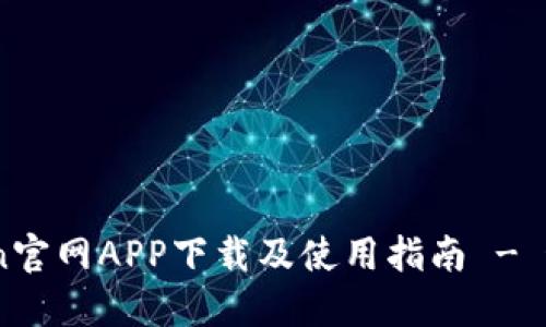 Tokenlon官网APP下载及使用指南 - 最全攻略