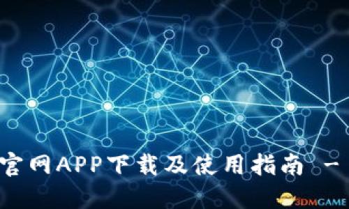 Tokenlon官网APP下载及使用指南 - 最全攻略