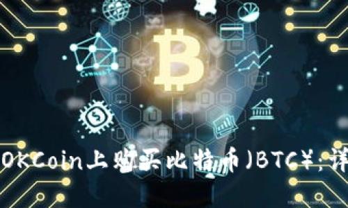 如何在OKCoin上购买比特币（BTC）：详细指南