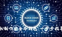 如何利用手机制作安全冷