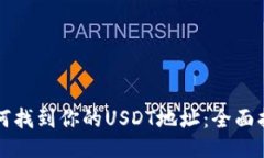 如何找到你的USDT地址：全
