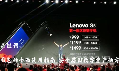 与关键词

冷钱包的全面使用指南：安全存储数字资产的方法